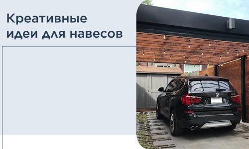 Креативные идеи для навесов от РадиДОМА-Ктл