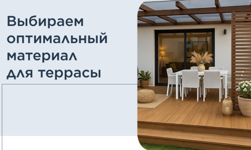 Выбираем оптимальный материал для террасы в Котласе