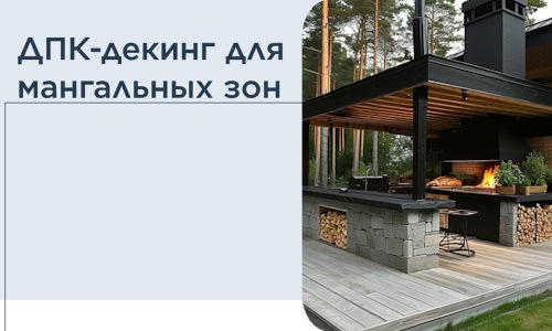 ДПК-декинг для мангальных зон в Котласе